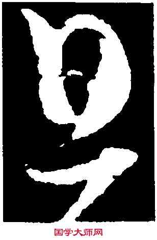 旦,懷素,書法字典